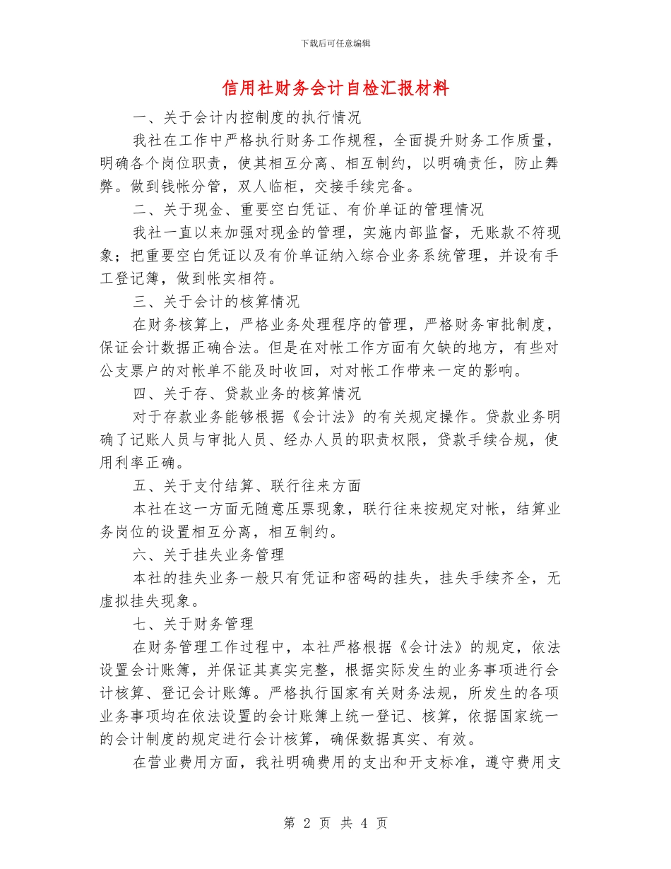信用社财务会计自检汇报材料_第2页