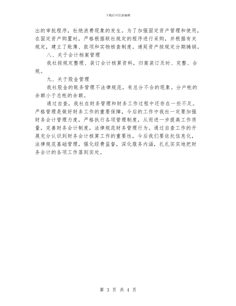 信用社财务会计自检汇报材料_第3页