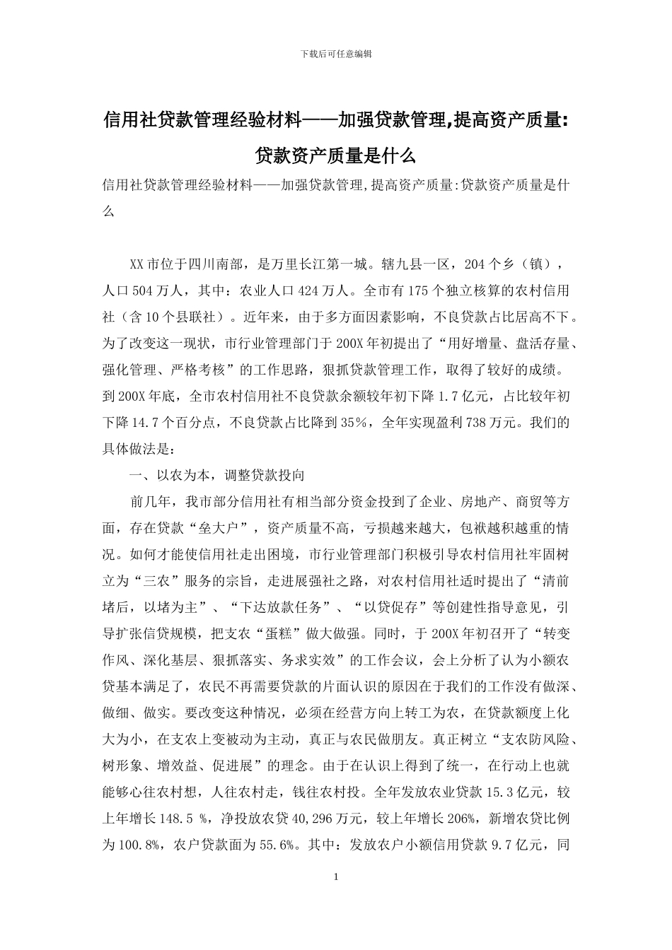 信用社贷款管理经验材料——加强贷款管理_第1页