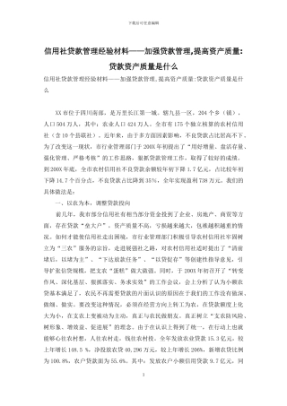 信用社贷款管理经验材料——加强贷款管理