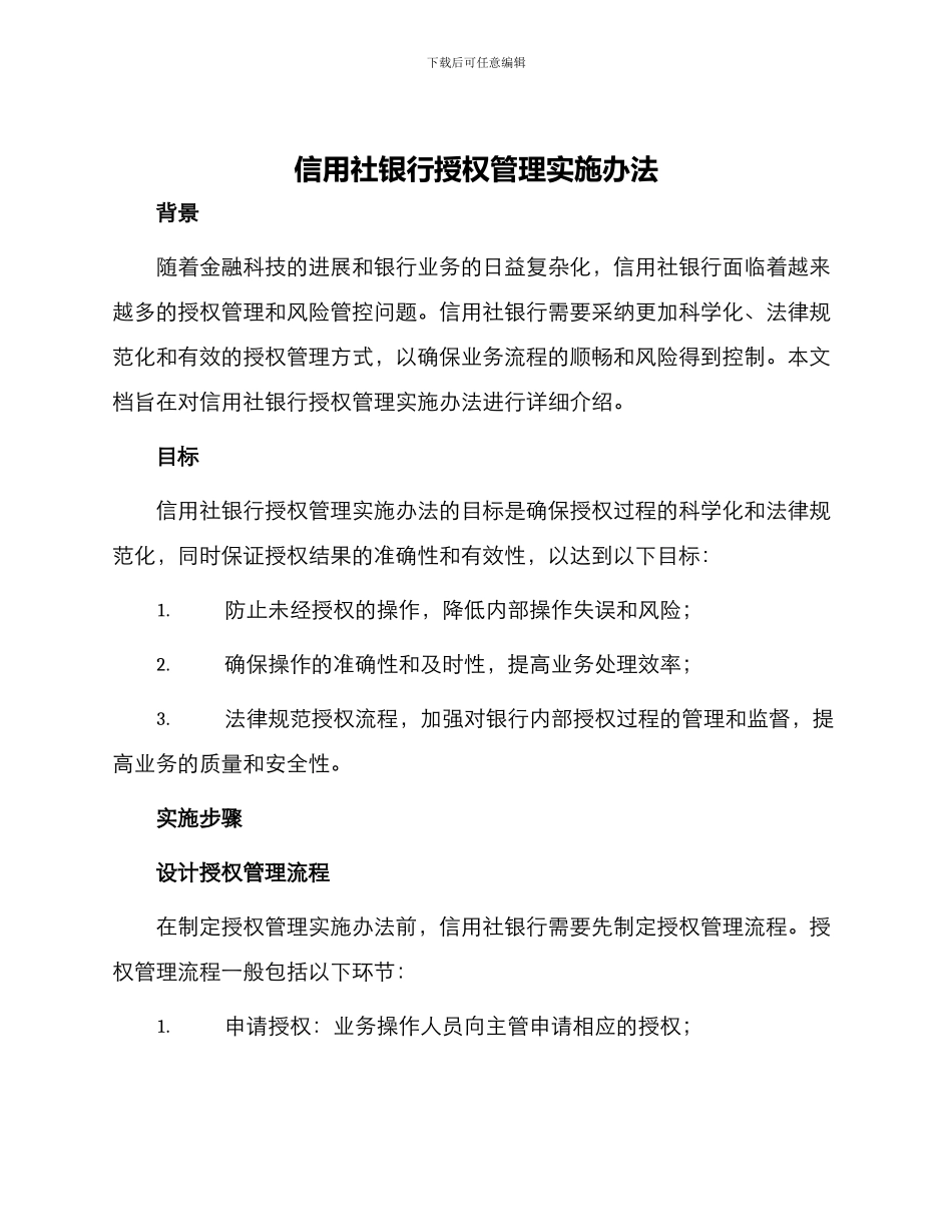 信用社银行授权管理实施办法_第1页