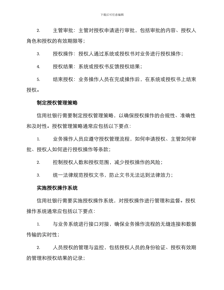 信用社银行授权管理实施办法_第2页