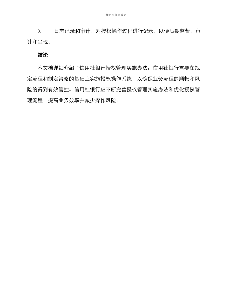 信用社银行授权管理实施办法_第3页