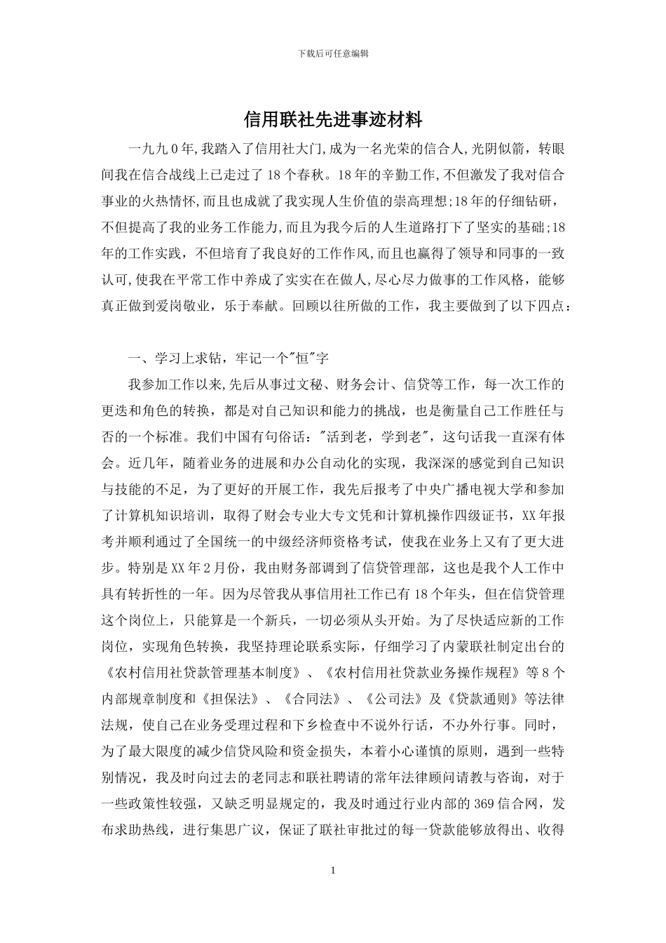 信用联社先进事迹材料_第1页