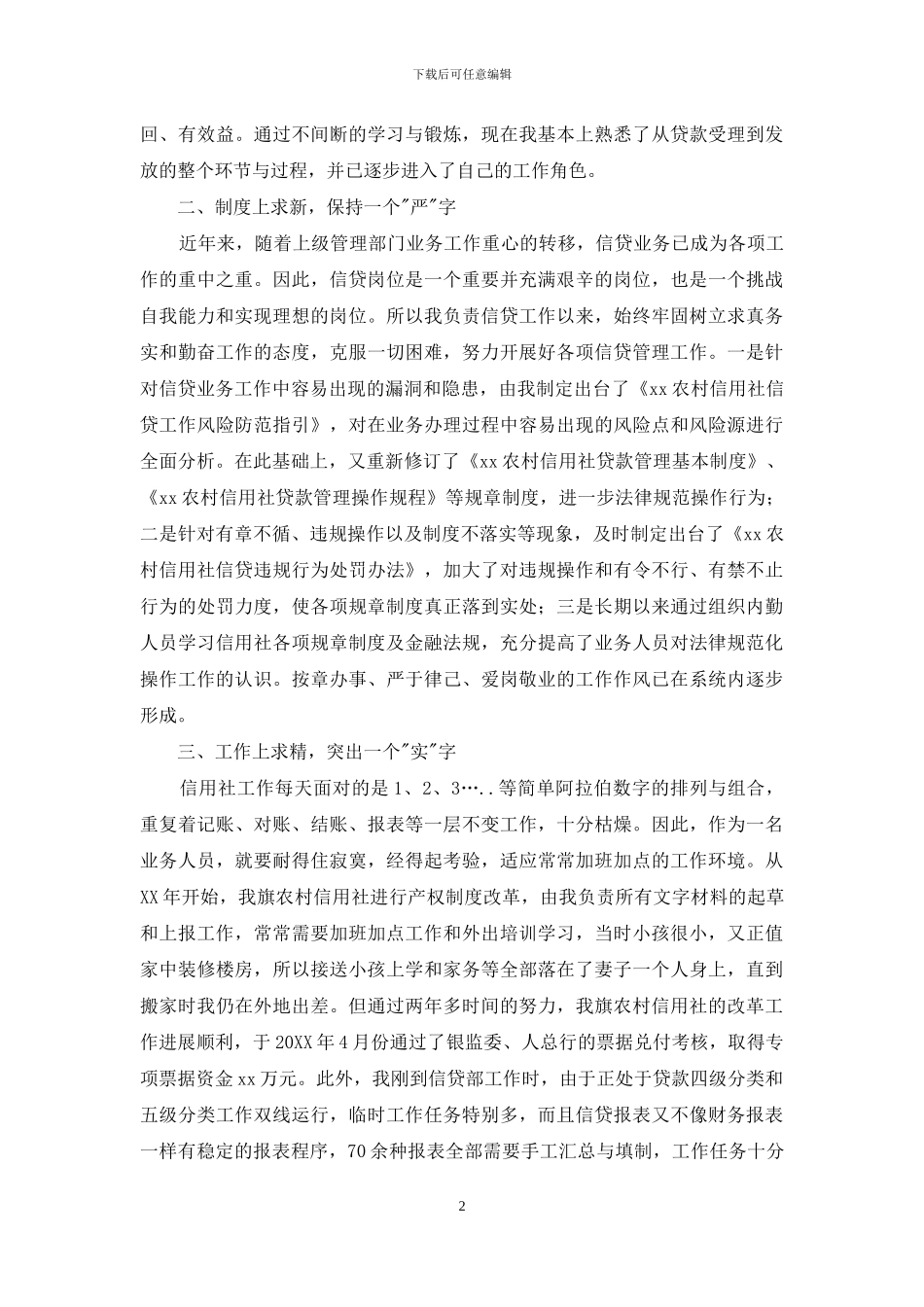 信用联社先进事迹材料_第2页