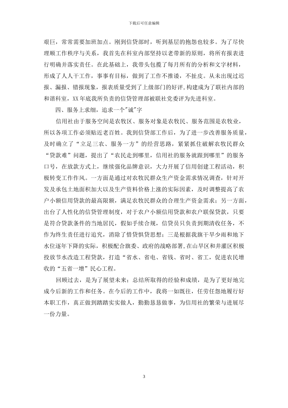 信用联社先进事迹材料_第3页