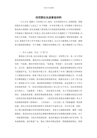 信用联社先进事迹材料