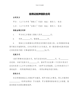 信用证抵押借款合同