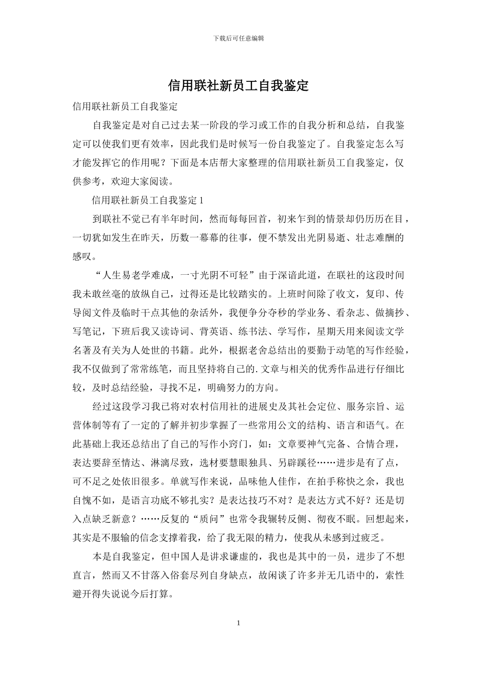 信用联社新员工自我鉴定_第1页