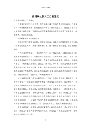 信用联社新员工自我鉴定