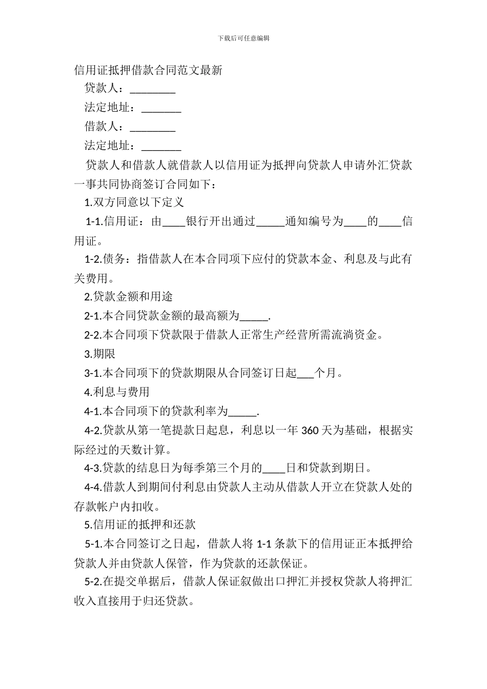 信用证抵押借款合同范文最新_第2页