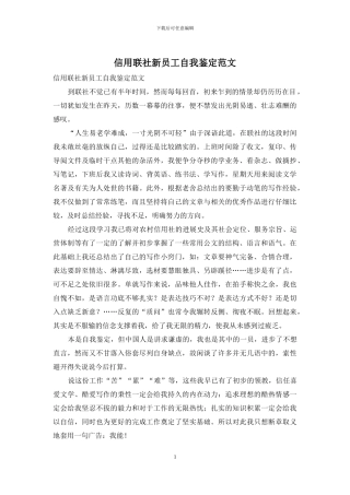 信用联社新员工自我鉴定范文