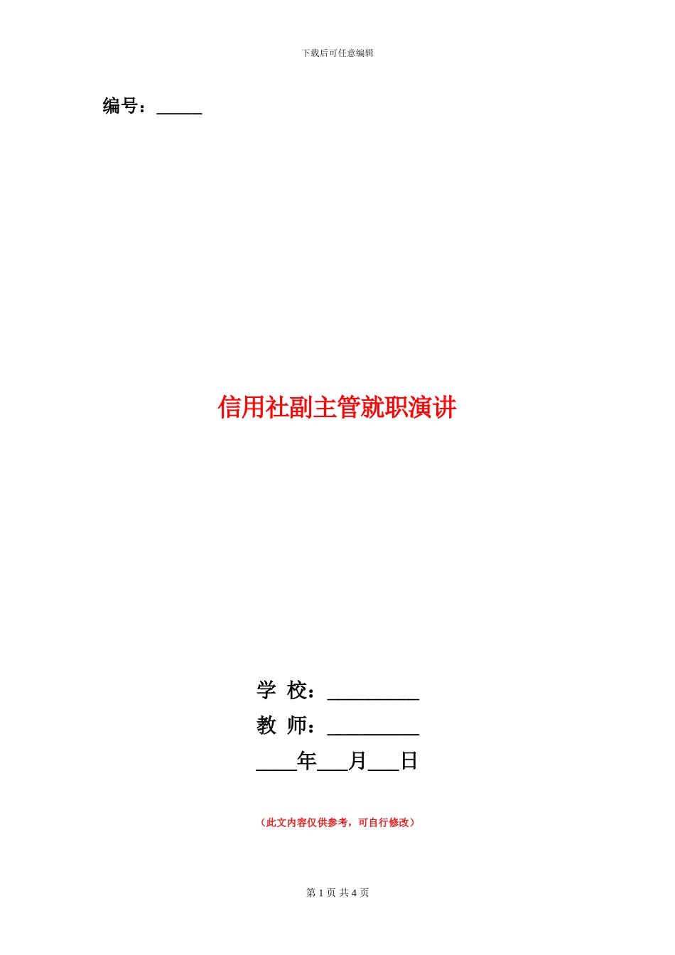 信用社副主管就职演讲_第1页