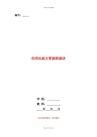 信用社副主管就职演讲