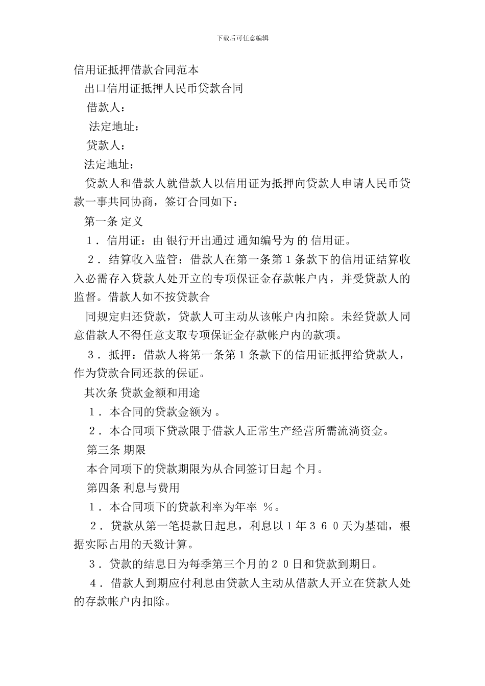 信用证抵押借款合同范本_第2页