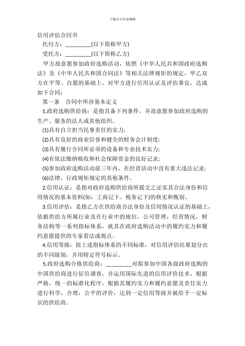 信用评估合同书_第2页