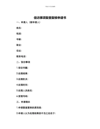 信访事项复查复核申请书