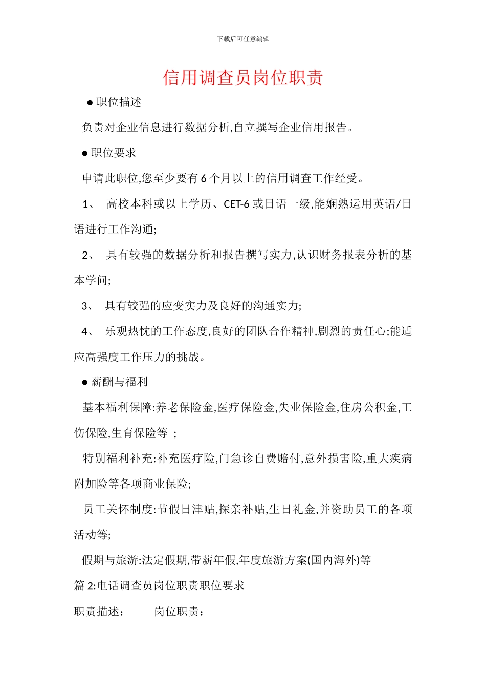 信用调查员岗位职责_第1页