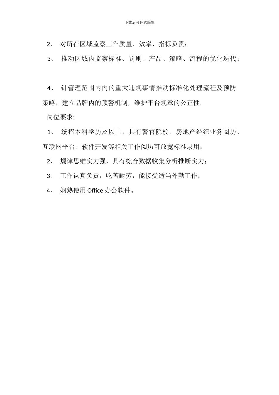 信用调查员岗位职责_第3页