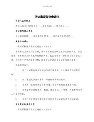 信访事项复查申请书