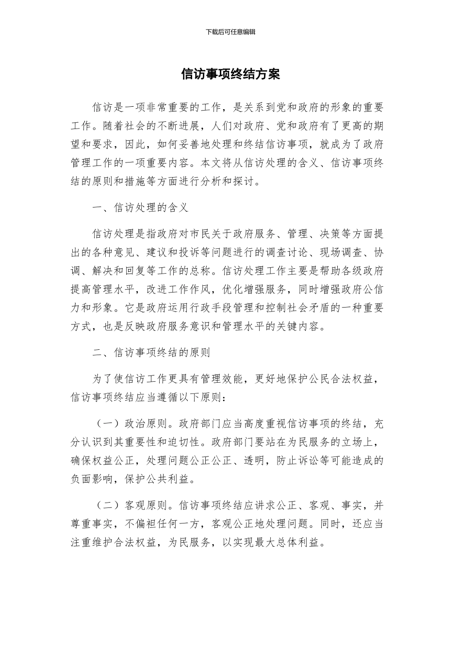 信访事项终结方案_第1页