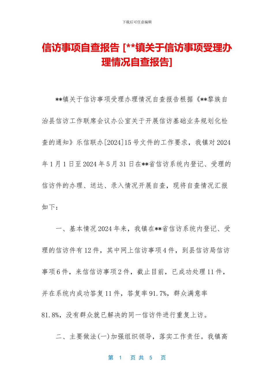 信访事项自查报告_第1页