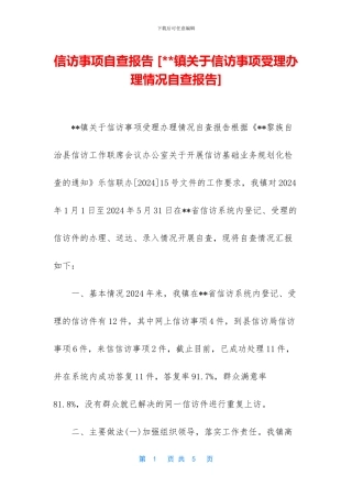 信访事项自查报告