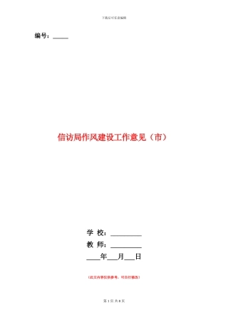 信访局作风建设工作意见