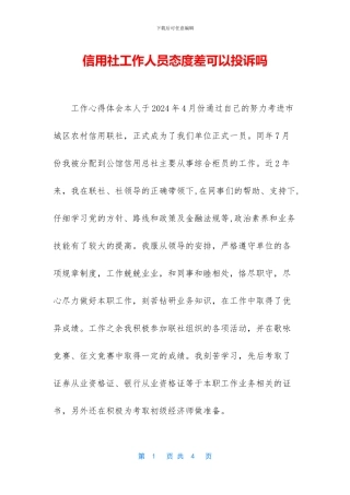 信用社工作人员态度差可以投诉吗