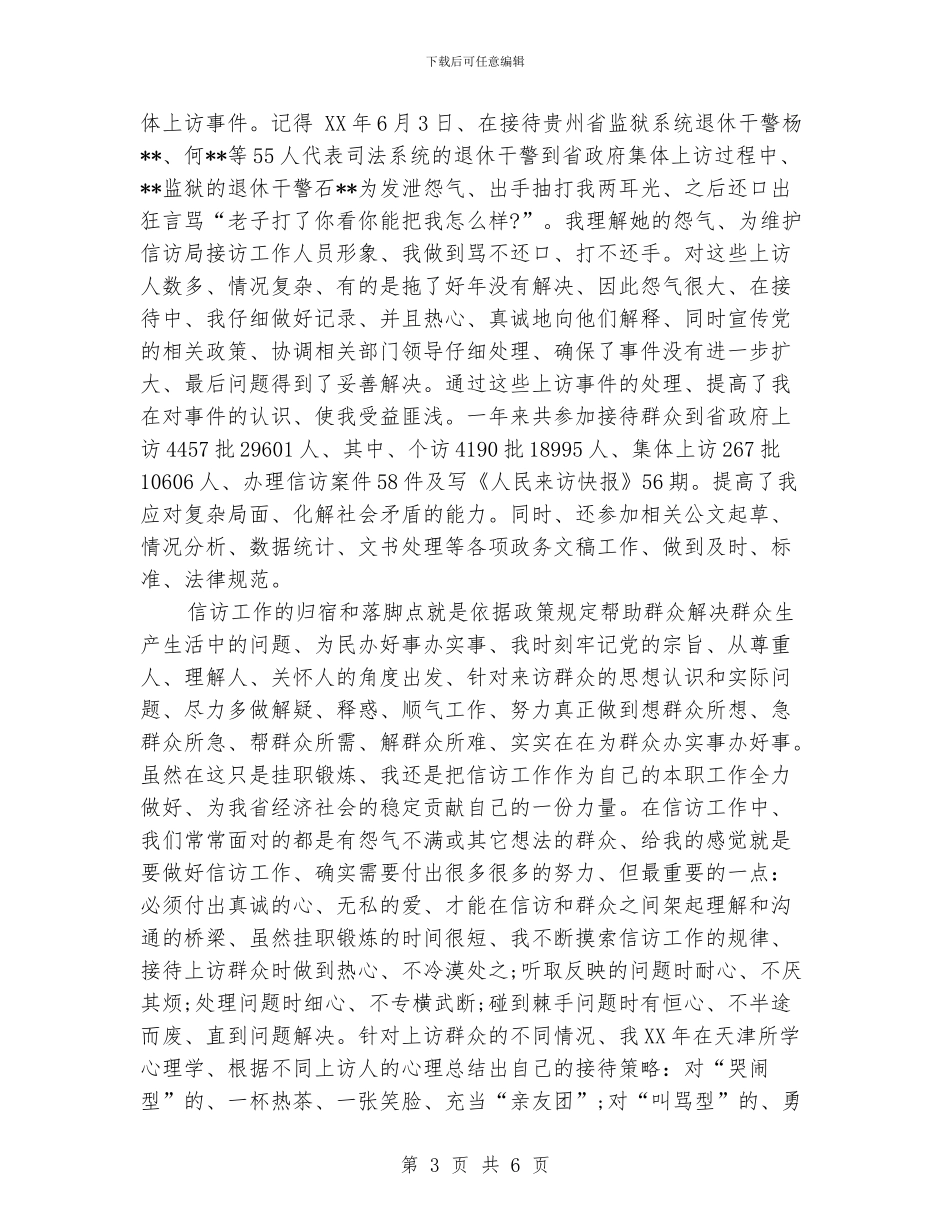 信访局挂职锻炼年终工作总结2500字_第3页