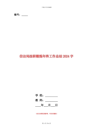 信访局挂职锻炼年终工作总结2500字