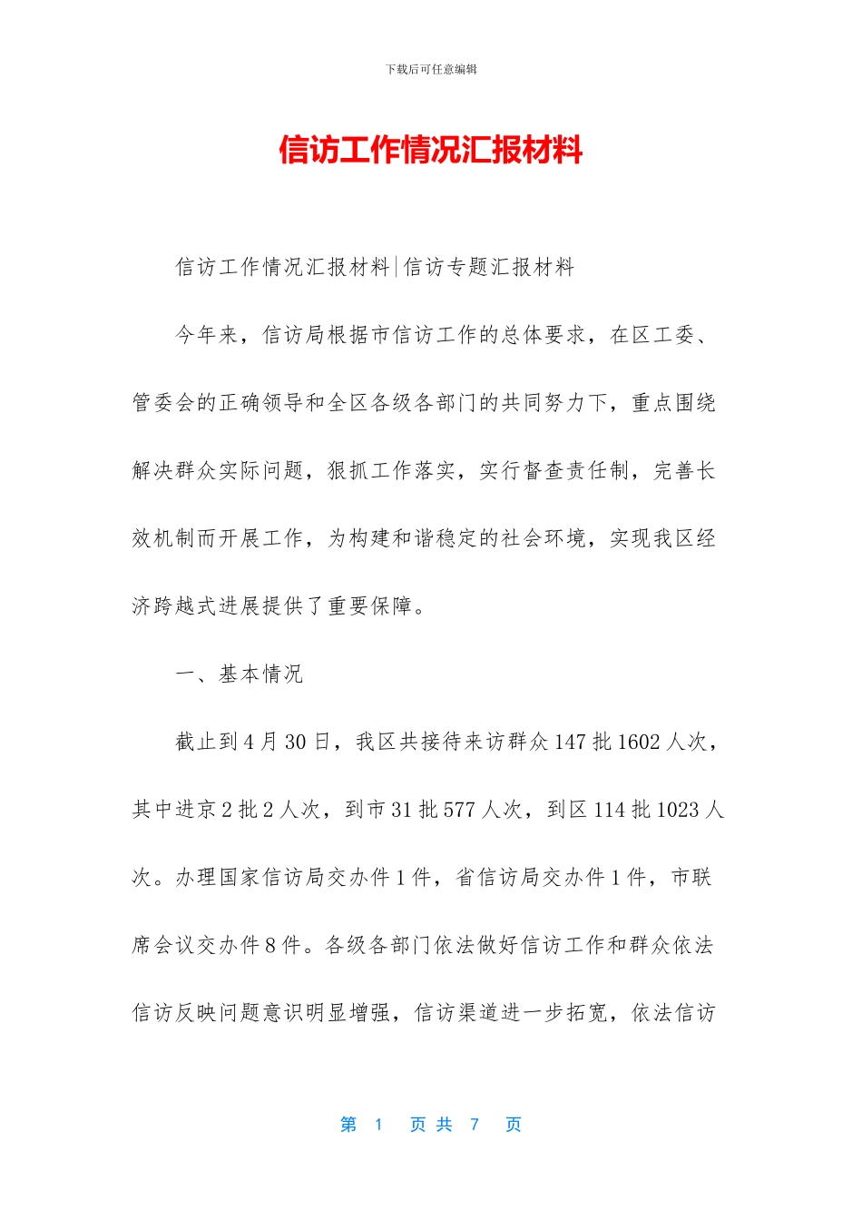 信访工作情况汇报材料_第1页