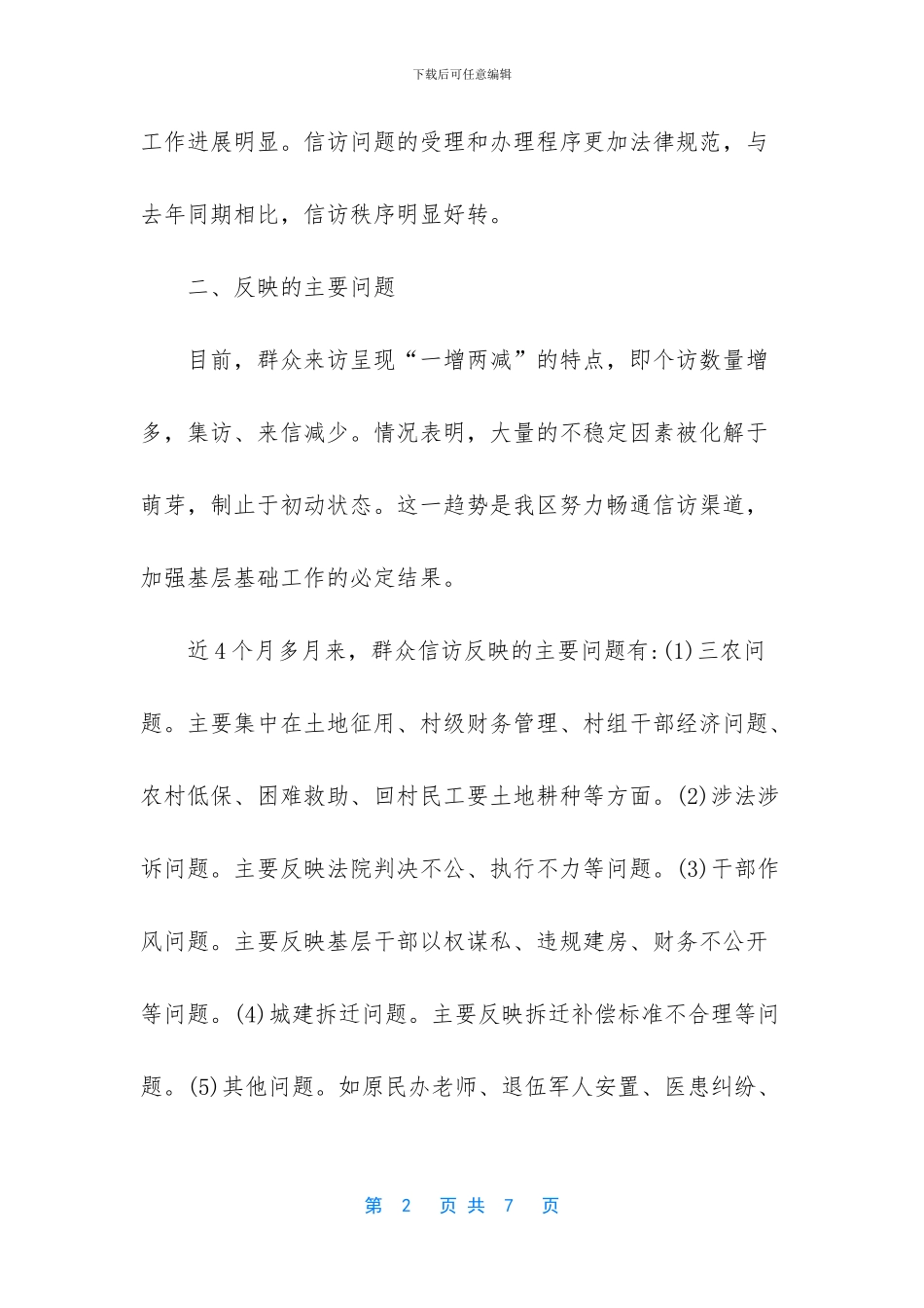 信访工作情况汇报材料_第2页