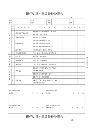 螺杆钻具产品质量检验报告
