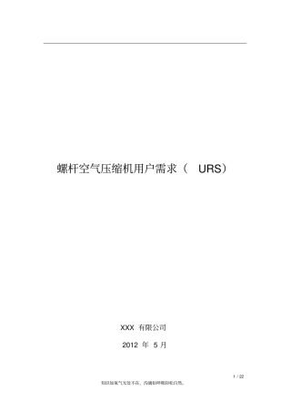 螺杆空气压缩机用户需求URS用户需求书URS