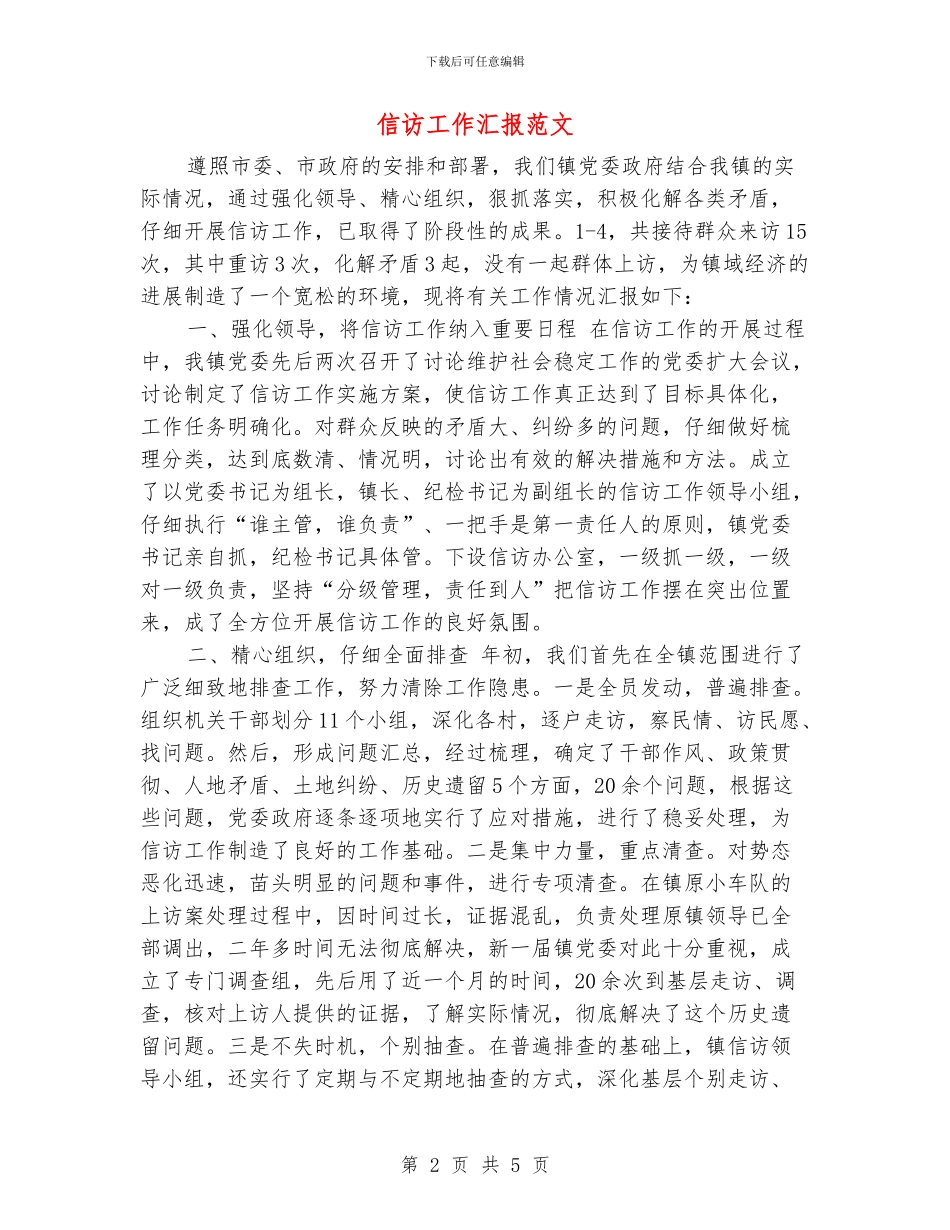 信访工作汇报范文_第2页