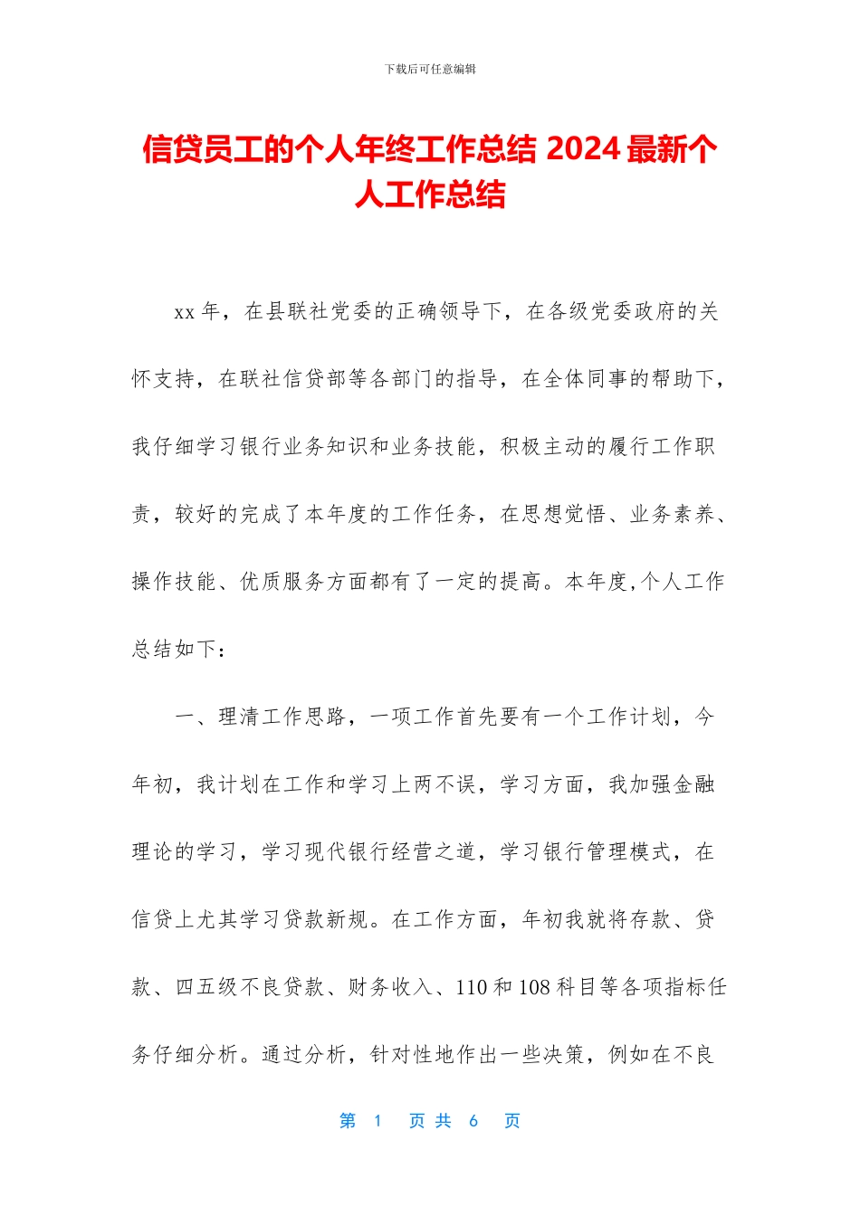 信贷员工的个人年终工作总结_第1页