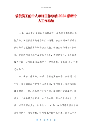 信贷员工的个人年终工作总结