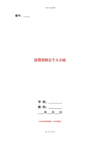 信贷员转正个人小结