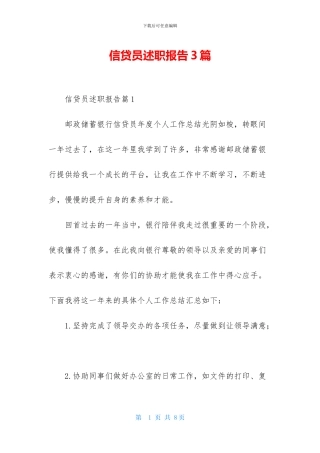 信贷员述职报告3篇