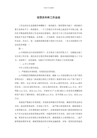 信贷员年终工作总结