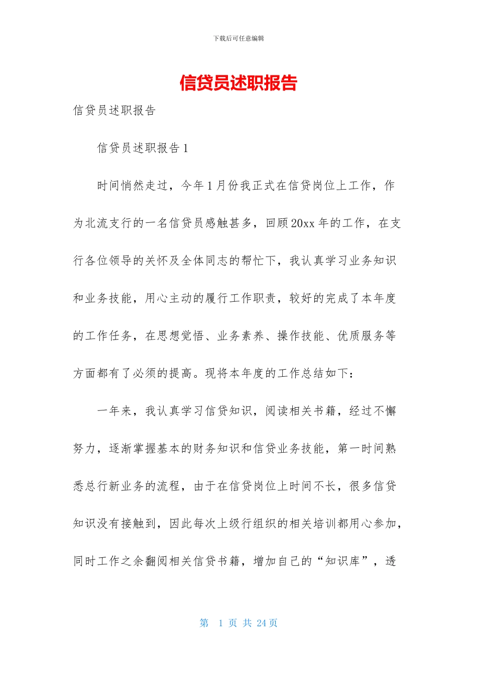 信贷员述职报告_第1页