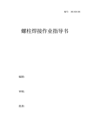 螺柱焊接机作业指导书分析