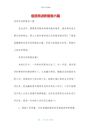 信贷员述职报告六篇