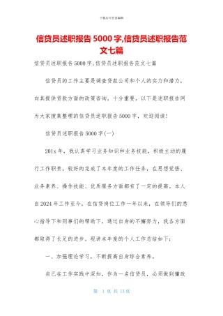 信贷员述职报告5000字