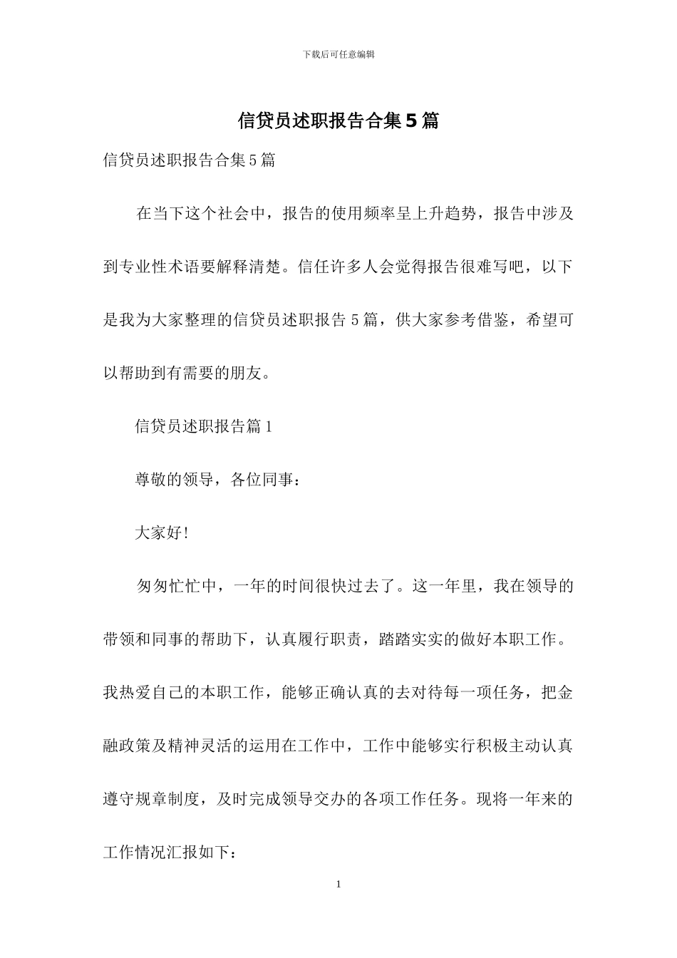 信贷员述职报告合集5篇_第1页