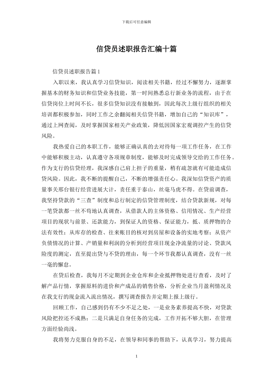 信贷员述职报告汇编十篇_第1页