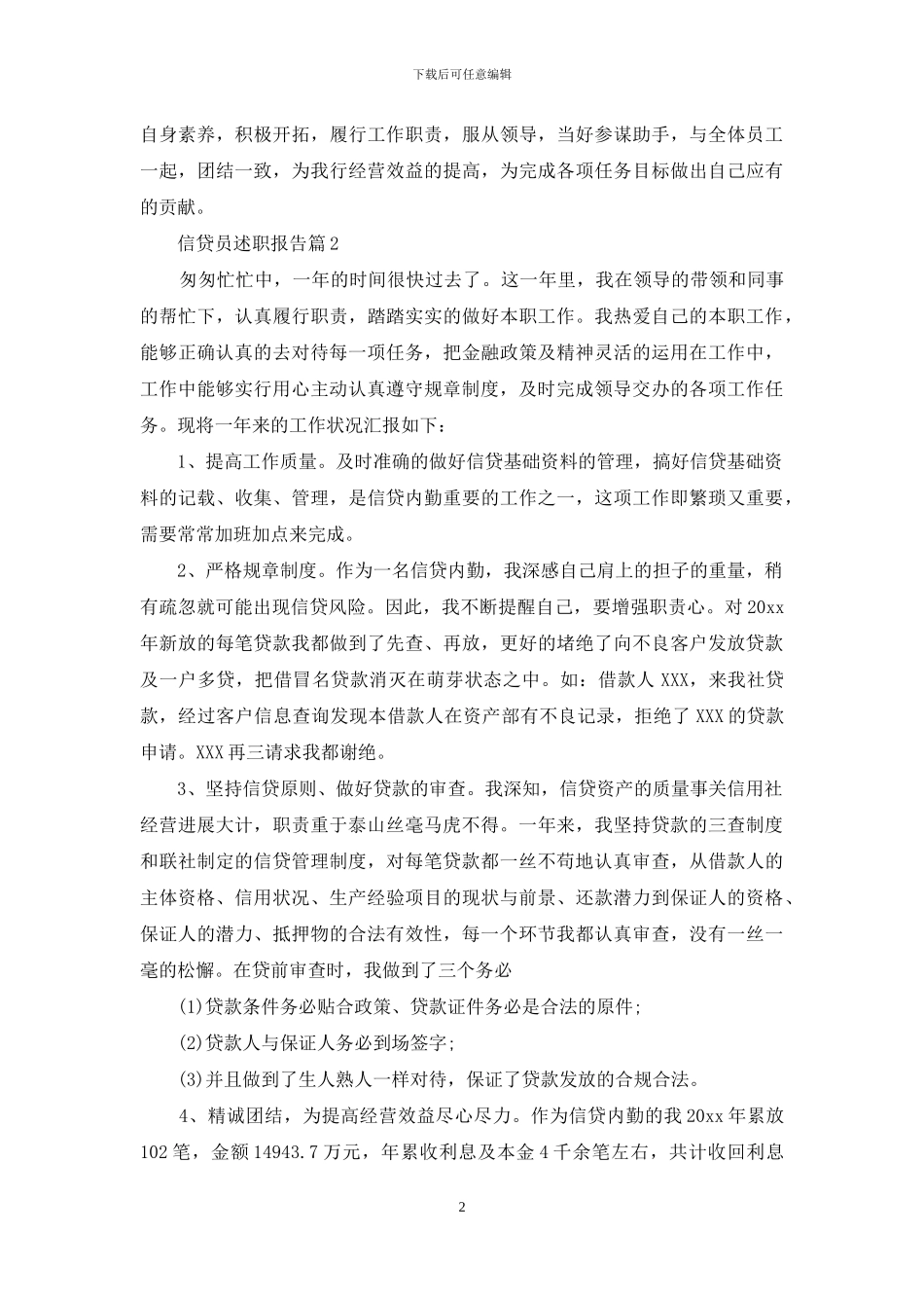 信贷员述职报告汇编十篇_第2页