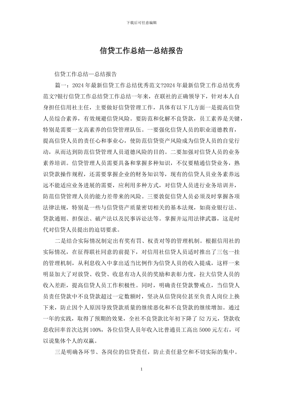 信贷工作总结—总结报告_第1页