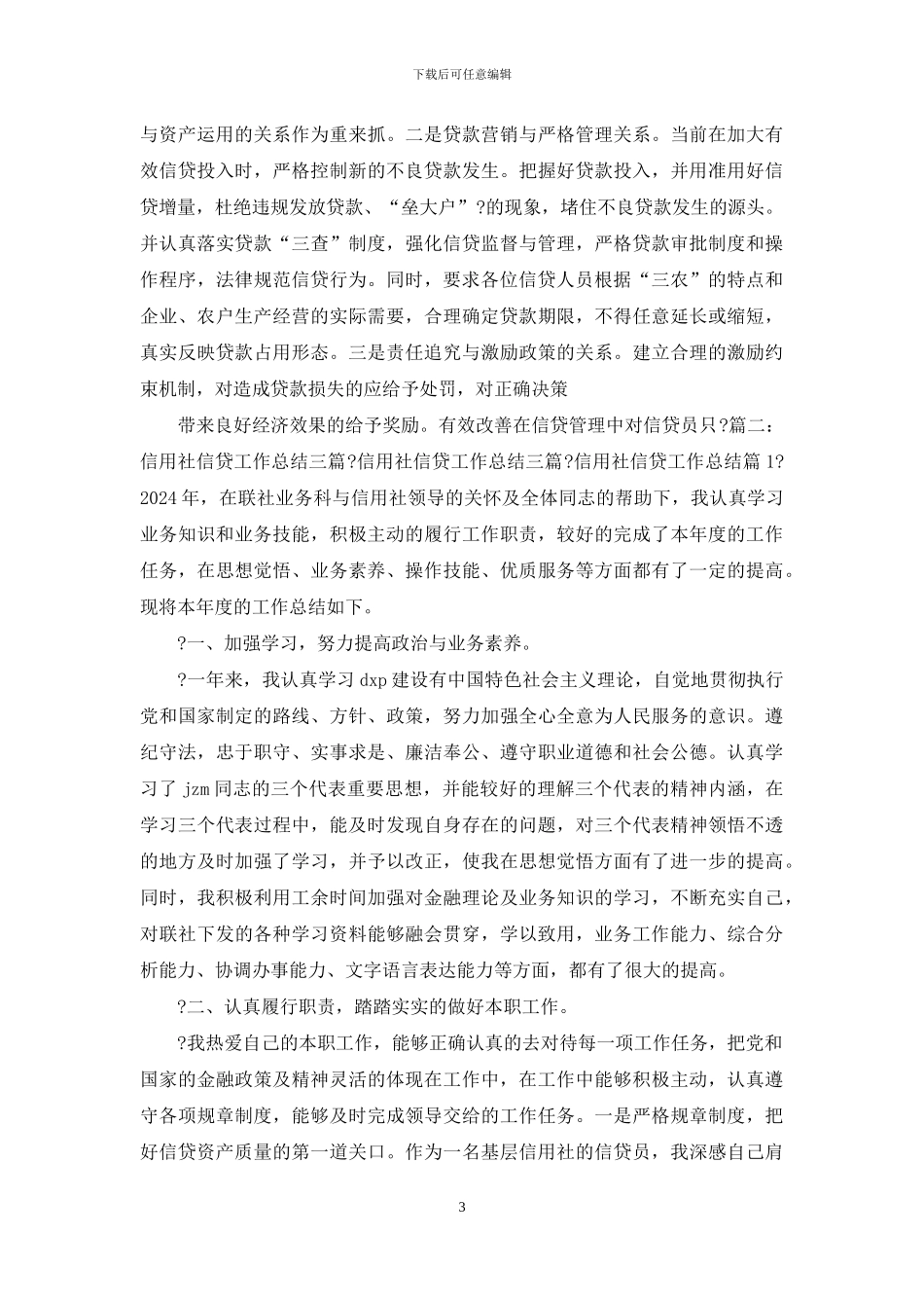 信贷工作总结—总结报告_第3页